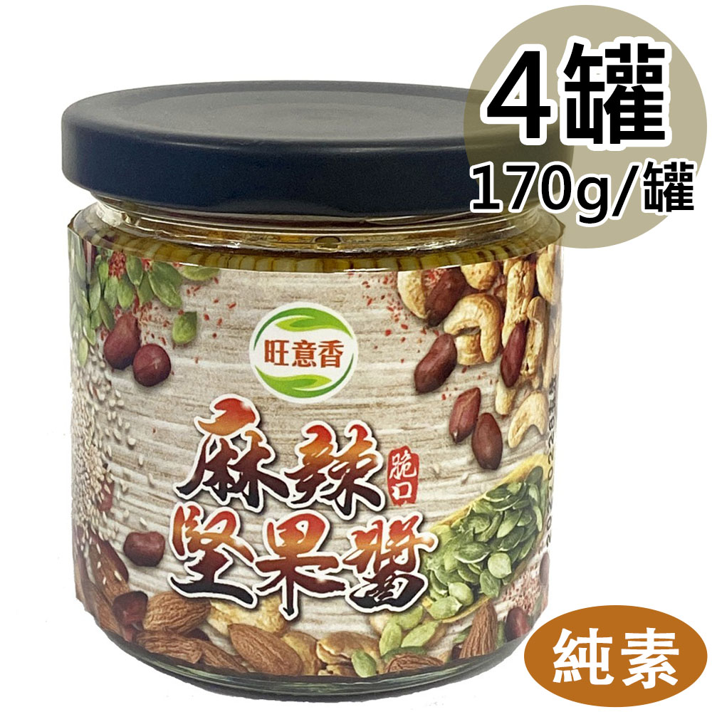 旺意香 純素麻辣堅果醬4罐(170g/罐〉
