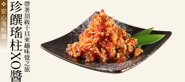 JutsuXian 菊之鱻澎湖名店珍饌瑤柱XO醬280g (小辣) - PChome 24h購物
