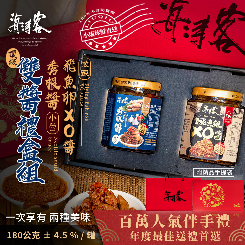 海濤客 百萬人氣伴手禮 飛魚卵XO醬+秀根醬 禮盒組(附禮盒+禮袋)