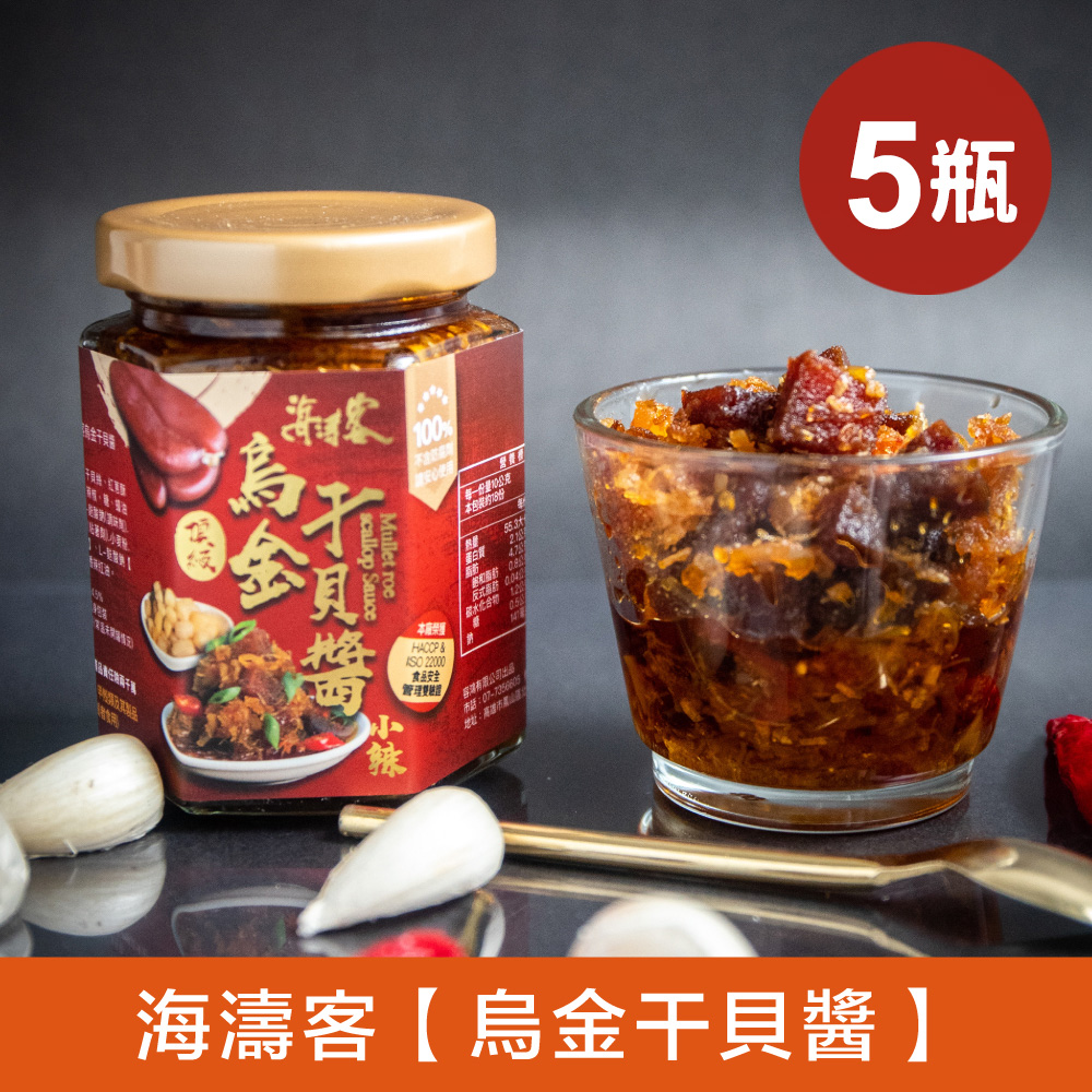 海濤客 小琉球必買伴手禮 頂級烏金干貝醬x5瓶