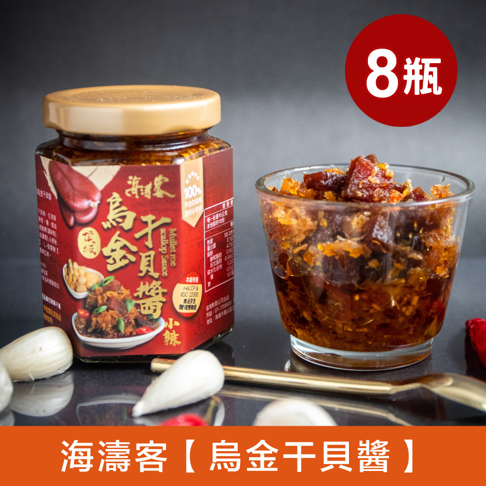 海濤客 小琉球必買伴手禮 頂級烏金干貝醬x8瓶