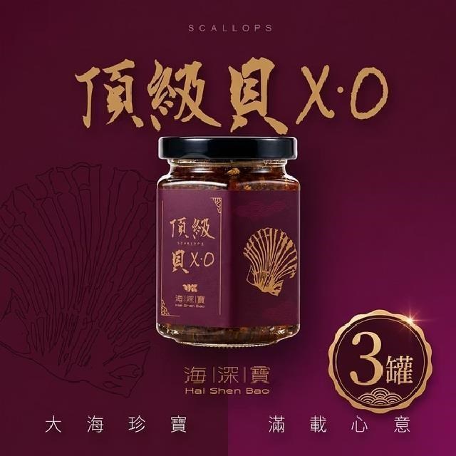 【海深寶】 頂級貝XO(1罐180g共3罐)