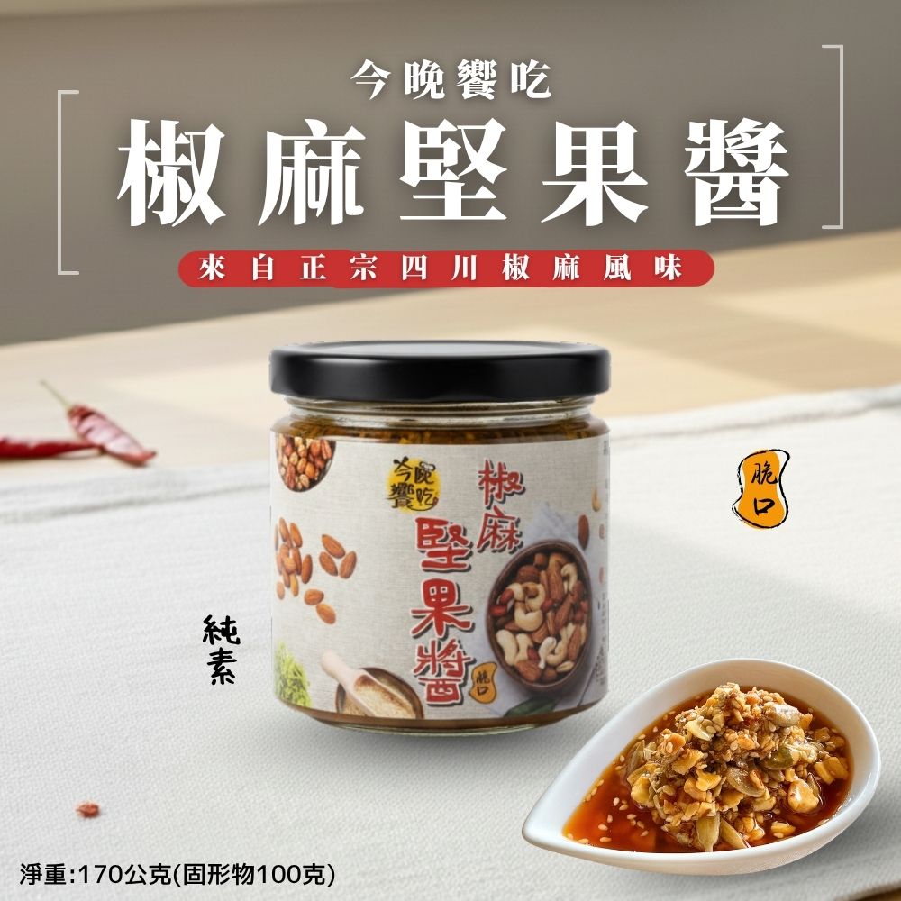 【今晚饗吃】椒麻堅果醬170g(12罐/箱-拌飯神器)