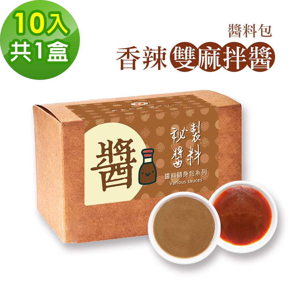 樂活e棧 -秘製醬料包 香辣雙麻拌醬10包x1盒(麻辣 麻醬 拌醬)
