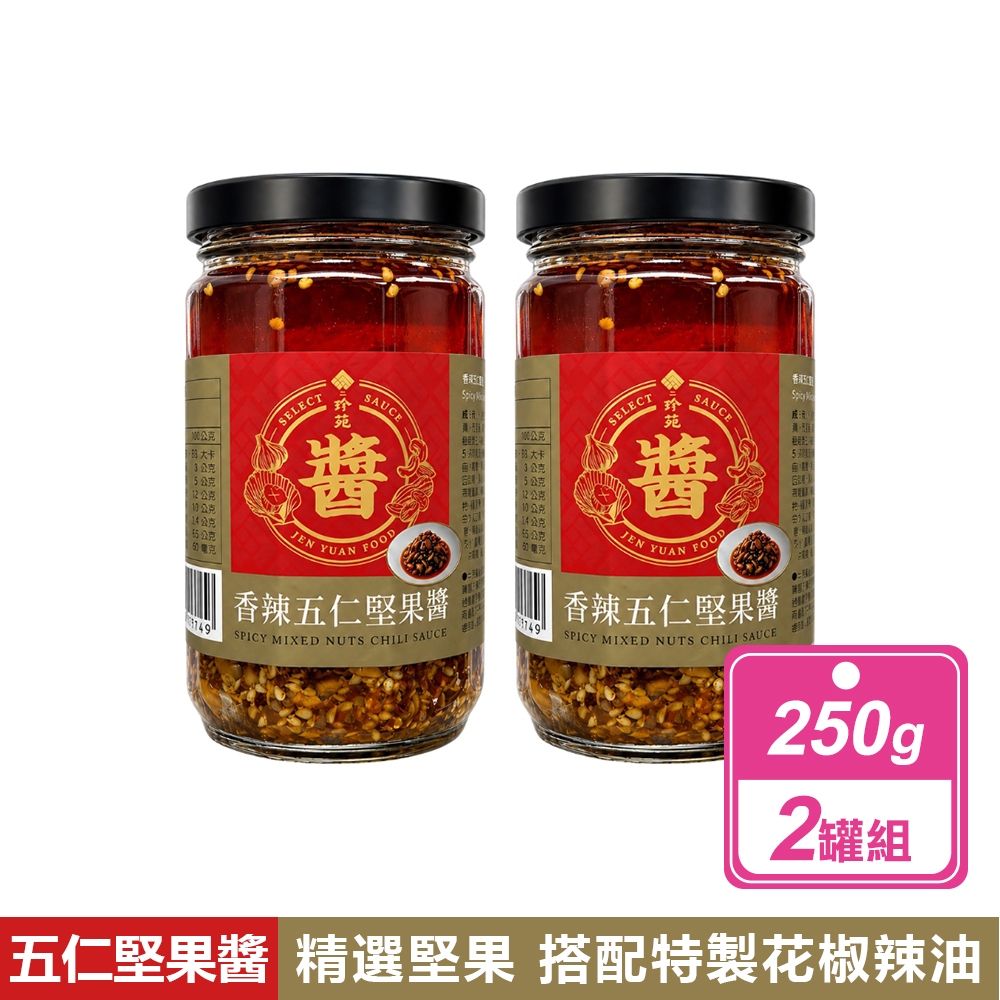 珍苑 2罐組-香辣五仁堅果醬(250公克/罐)