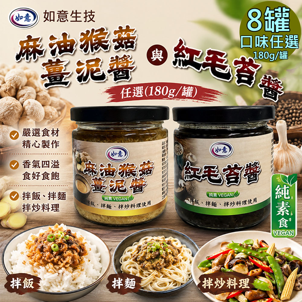 如意生技 麻油猴菇薑泥醬 紅毛苔醬任選8罐(180g/罐〉