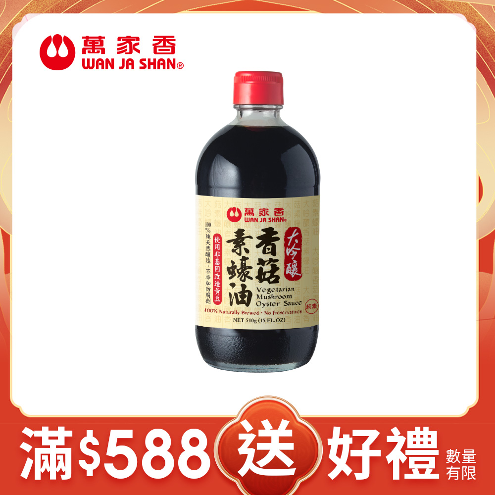 《萬家香》大吟釀香菇素蠔油 (510g) 