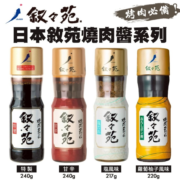 【敘敘苑】日本燒肉醬 3罐組(甘辛風味/鹽風味/蘿蔔柚子風味/特製燒肉醬)
