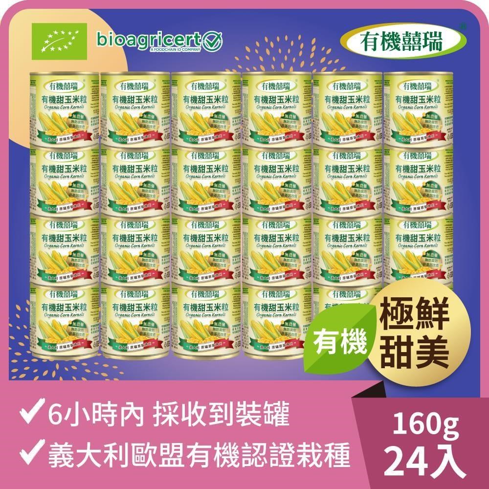 BIOES 囍瑞 義大利有機甜玉米粒(160g)-24罐