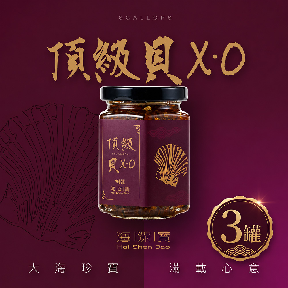 【海深寶】頂級貝XO(180g±10/罐x3罐)