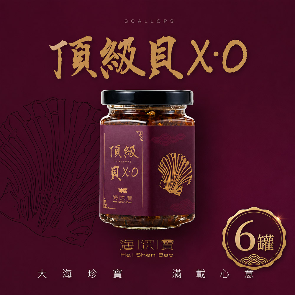 【海深寶】頂級貝XO(180g±10/罐x6罐)