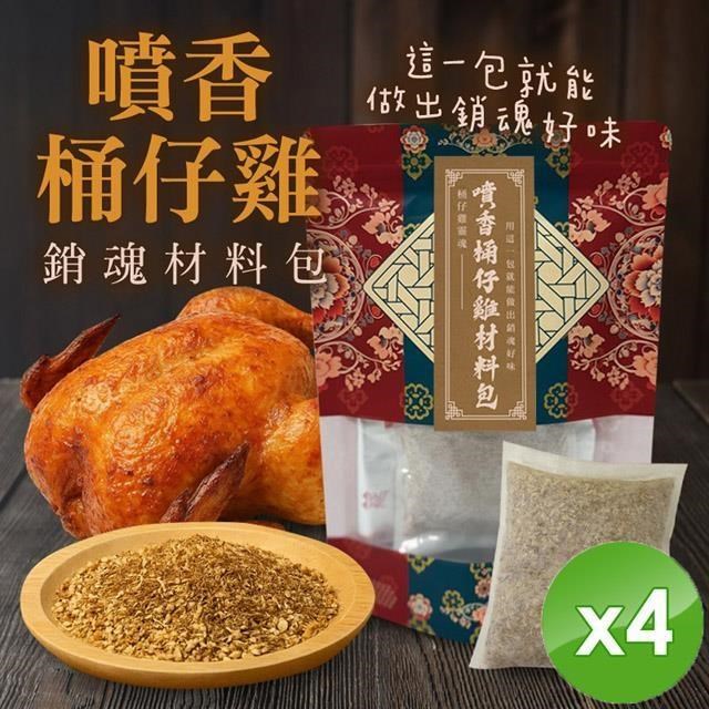 噴香桶仔雞/烤雞/烤火雞 銷魂材料包(50g/包)x4包