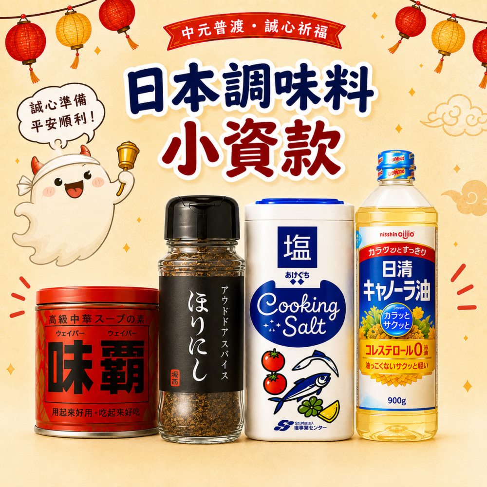 日本調味料小資款4件組(廣記味霸/堀西調味料/天日鹽/日清油菜籽油)普渡箱/中元普渡