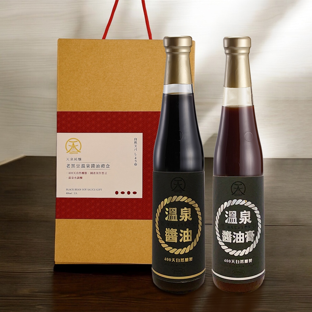 天泉 老黑豆純釀溫泉醬油禮盒(黑豆醬油400ml+黑豆醬油膏400ml)
