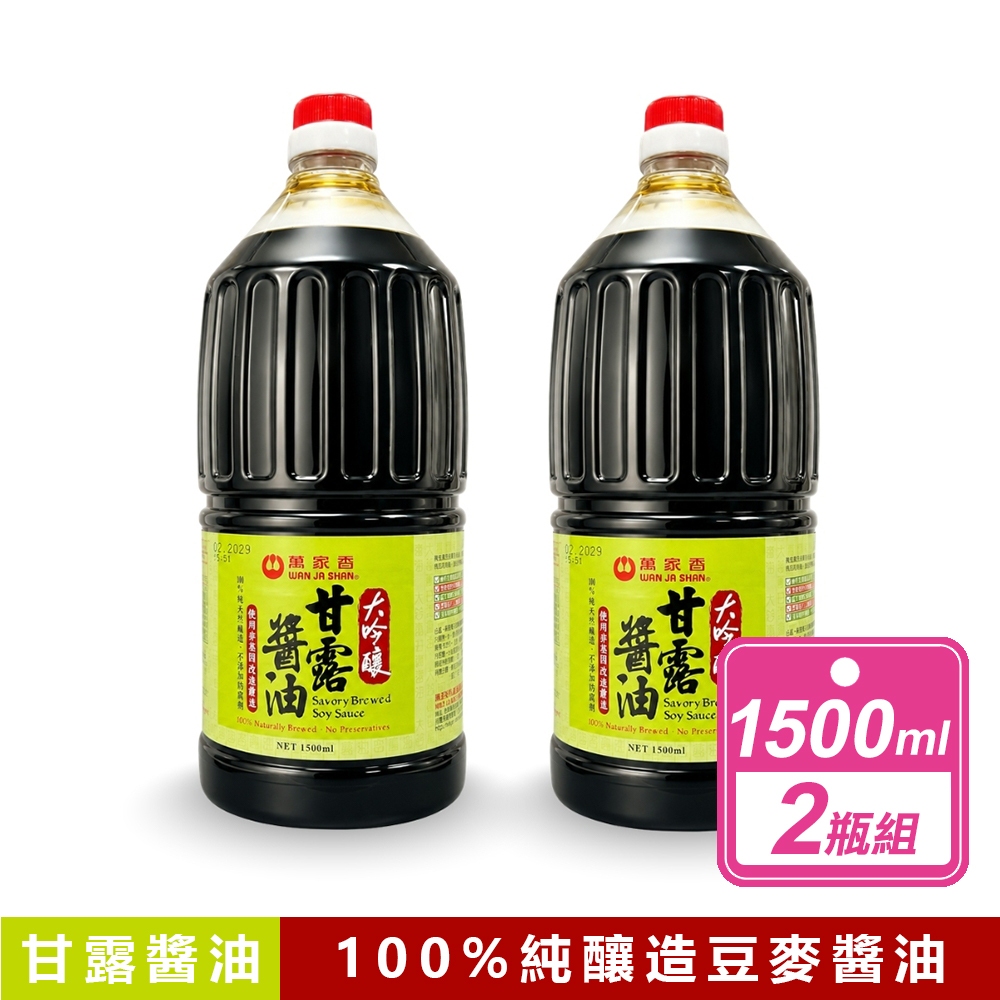 萬家香 大吟釀甘露醬油(1500毫升/瓶)
