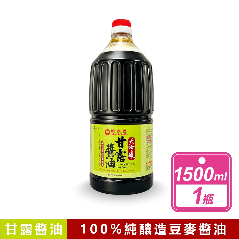 萬家香 大吟釀甘露醬油(1500毫升/瓶)