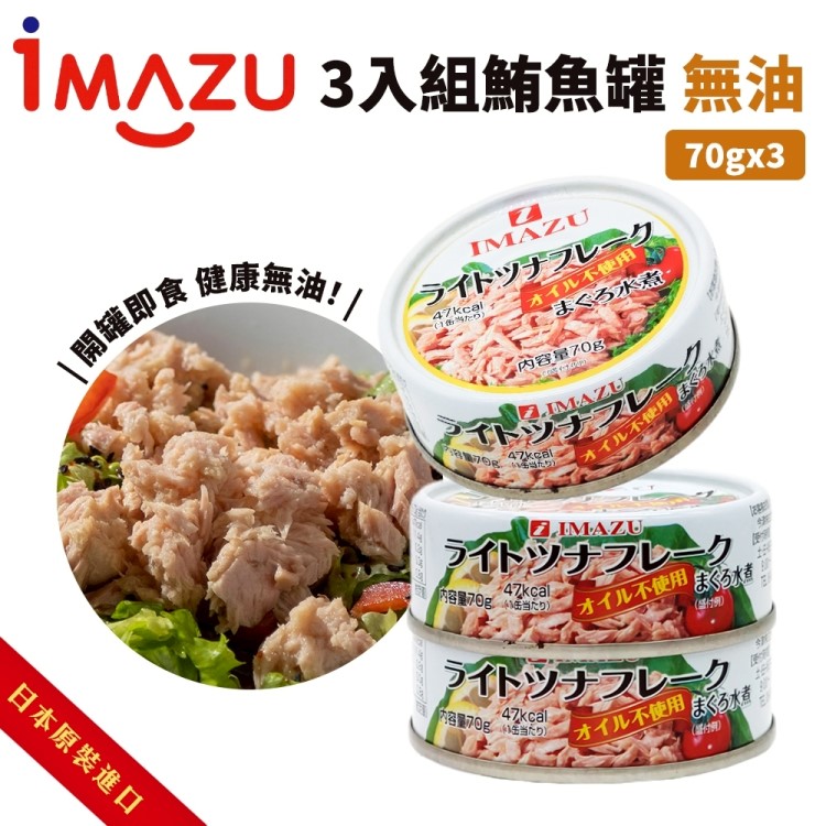 今津 日本Imazu 鮪魚罐頭-無油(共9罐_3罐/210g/組)