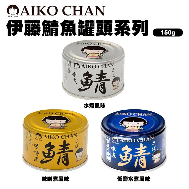 【AIKO CHAN】伊藤藍鯖魚罐頭 24罐組(150g/罐_味噌/低鹽水煮/水煮風味)