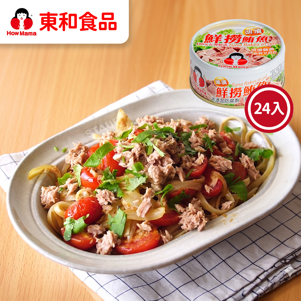 Howmama 東和食品 油漬鮮撈鮪魚150g*24罐(好媽媽的味道/送禮推薦)