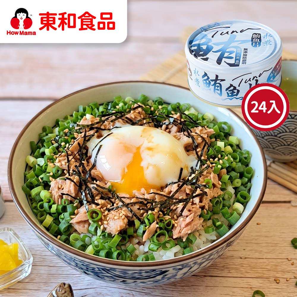 Howmama 東和食品 無添加水煮鮪魚片150g*24罐(好媽媽的味道/送禮推薦)