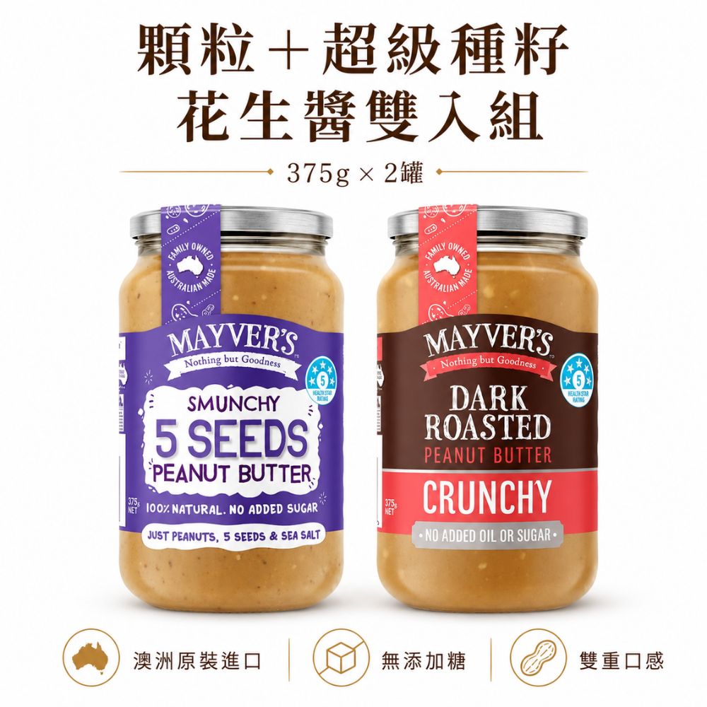 Mayvers 香烤花生醬-顆粒+超級種籽375克 各一 無糖香烤花生醬 100%澳洲花生 Peanut Butter