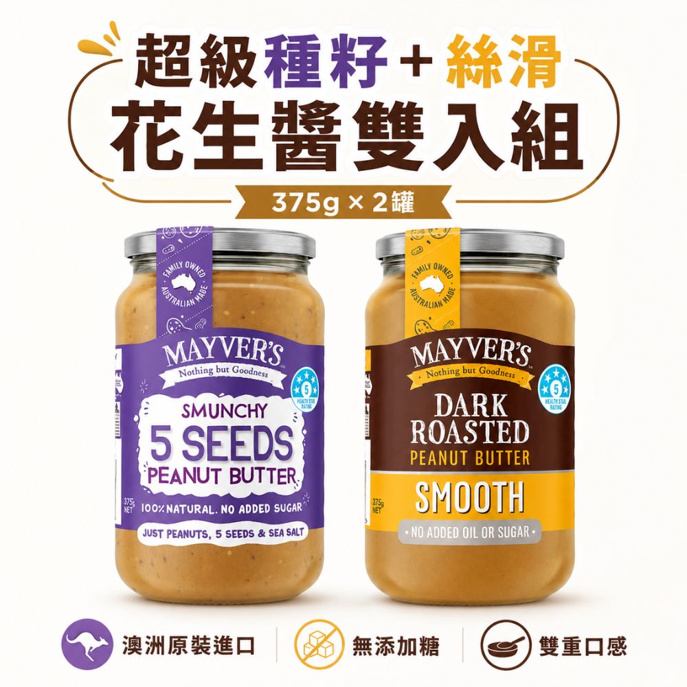 Mayvers 香烤花生醬-絲滑+超級種籽375克 各一 無糖香烤花生醬 100%澳洲花生 Peanut Butter