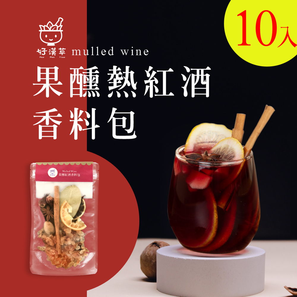 heroherb 好漢草 果醺熱紅酒香料包x10包 (鍋煮紅酒/風味果汁材料包)