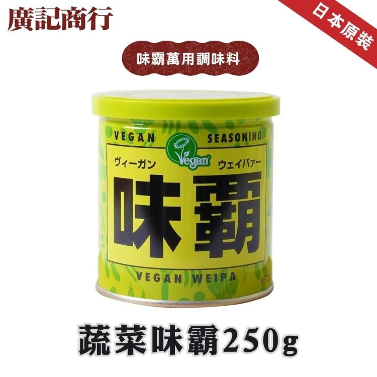 【廣記商行】日本蔬菜味霸x2罐(250g/罐_萬用調味料/日本味霸/日本神戶中華街調理金冠霸王)