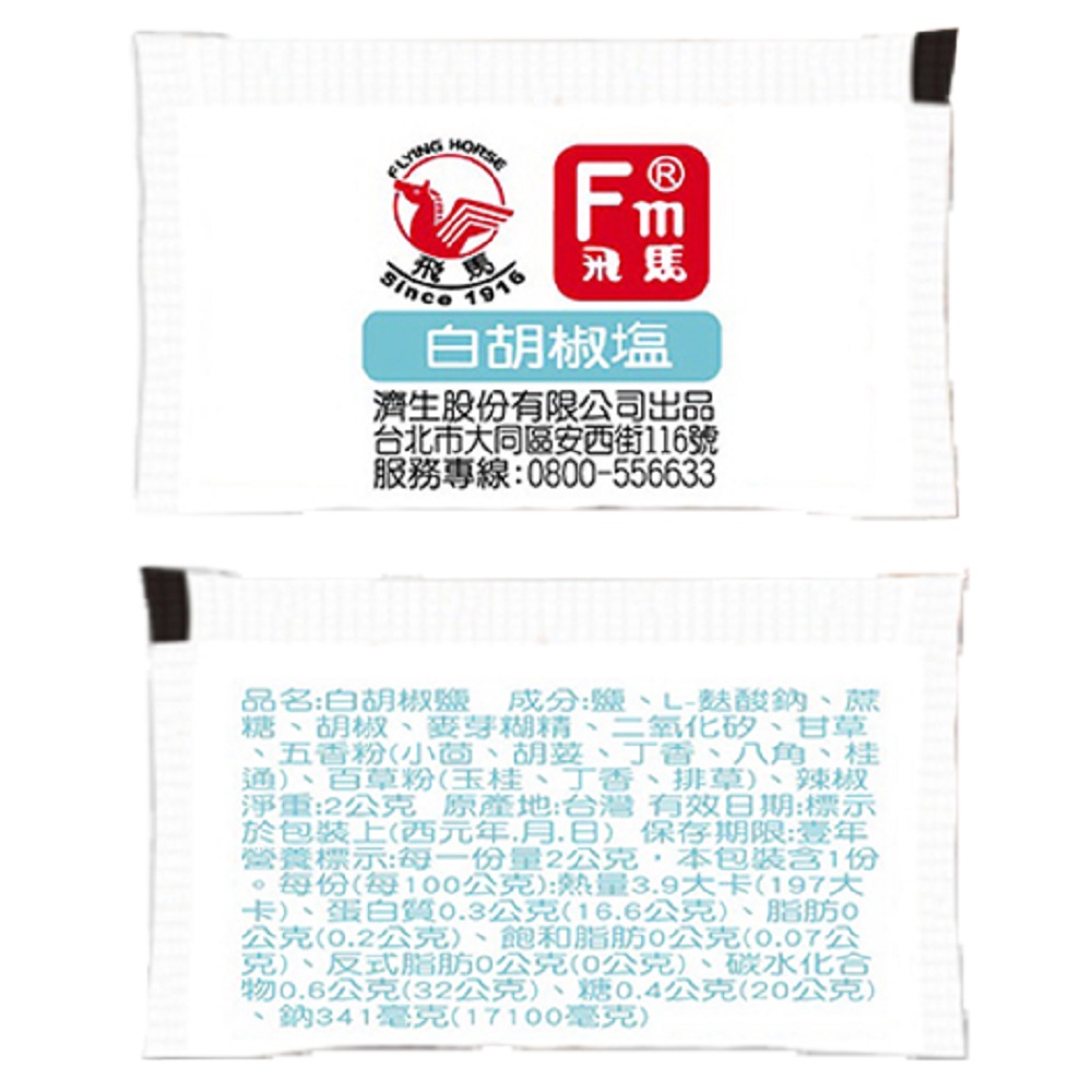 飛馬牌 白胡椒鹽2克 x500小包