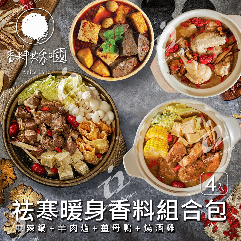 香料共和國 祛寒暖身香料包組合 (4入組) 麻辣火鍋、燒酒雞、羊肉爐、薑母鴨