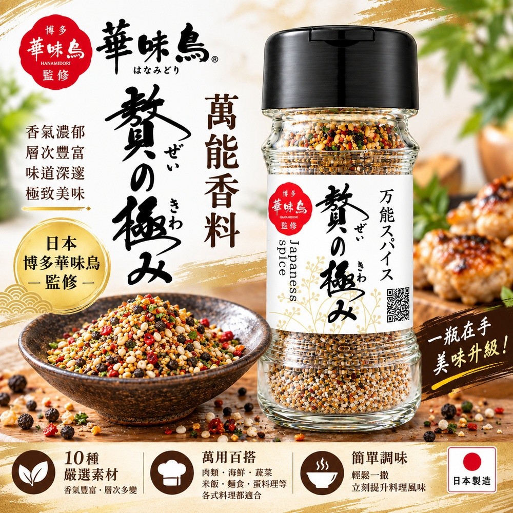 日本 博多華味鳥 極致萬能香辛料調味粉 55g55g 2入組