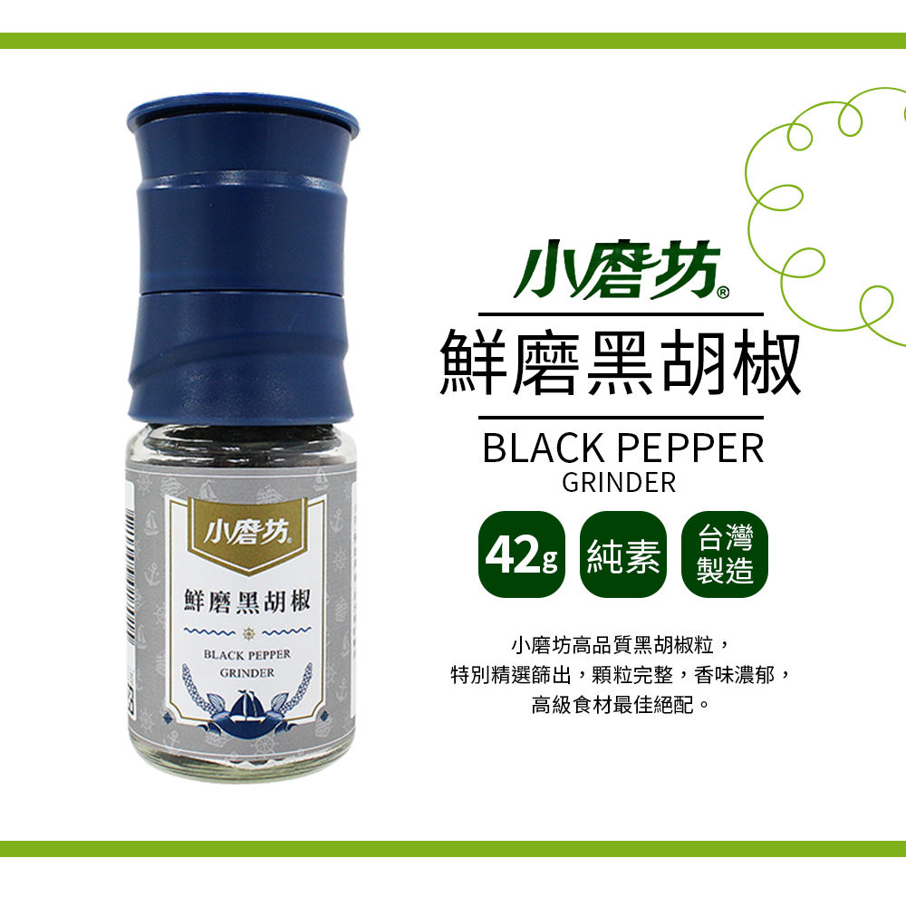 【小磨坊】鮮磨黑胡椒(42g)