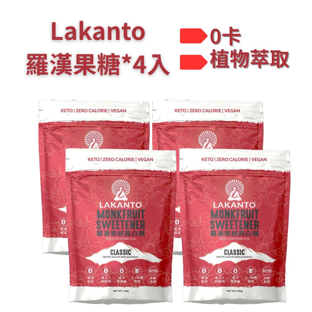 Lakanto 羅漢果經典白糖 220g*4包 (植物萃取)