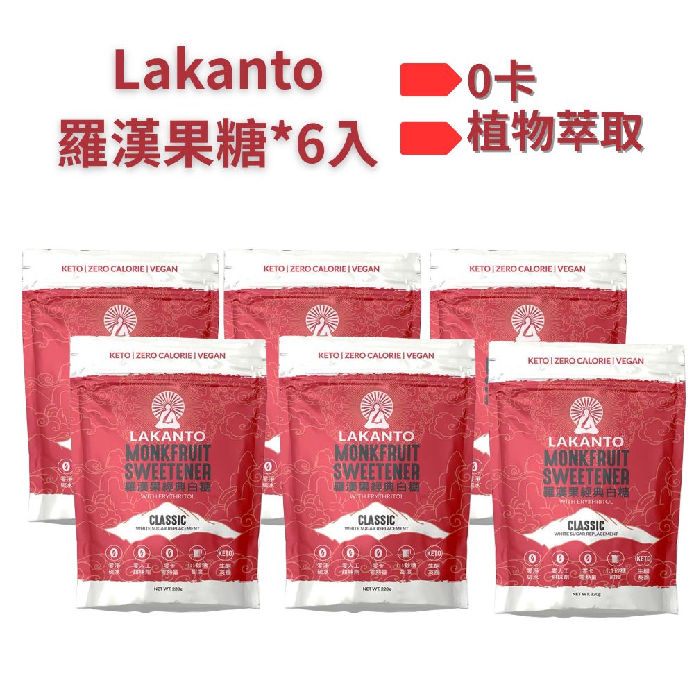 Lakanto 羅漢果經典白糖 220g*6包 (植物萃取)