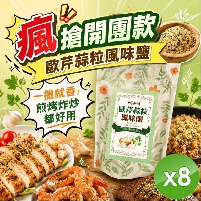 歐芹蒜粒風味鹽(50g/包)x8包