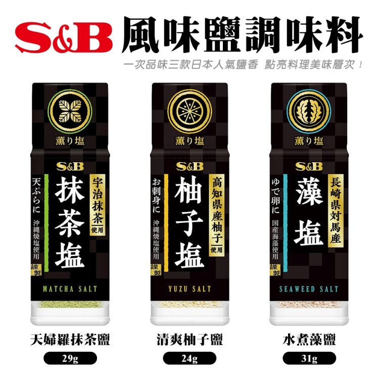 S&B 抹茶鹽條/柚子鹽/水煮藻鹽(6罐組) 日本原裝進口