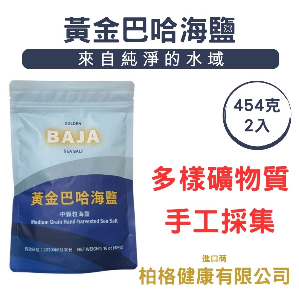 黃金巴哈中顆粒海鹽BAJA Sea Salt 中顆粒 非精製海鹽454公克*2包