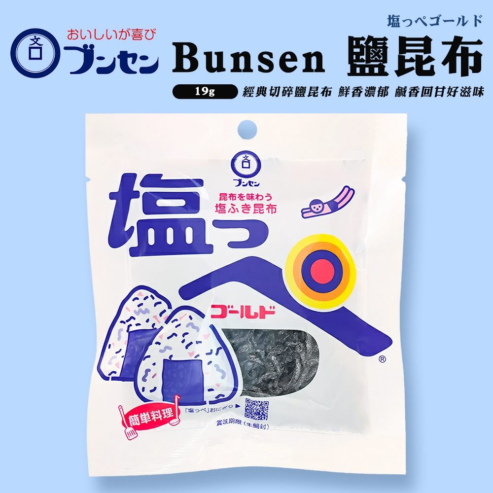 【Bunsen】鹽昆布(8包組_19g/包) 日本昆布鹽 乾燥昆布