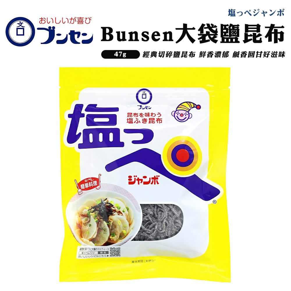 【Bunsen】大袋鹽昆布(6包組_47g/包) 日本昆布鹽 乾燥昆布 大容量