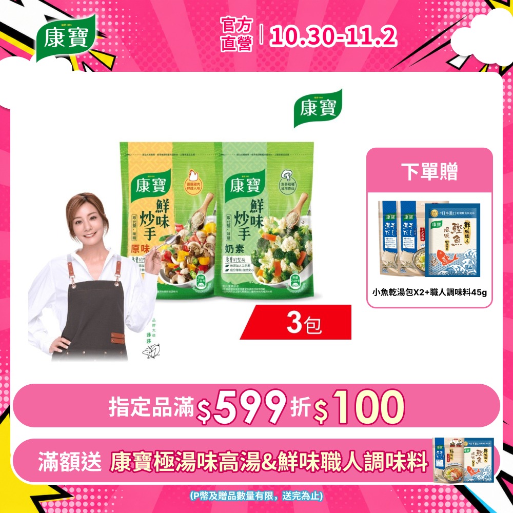 康寶 鮮味炒手500g X3包-岩鹽版(2款任選/原味/素食)