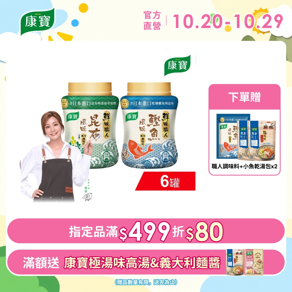康寶 鮮味職人調味料190G x6入