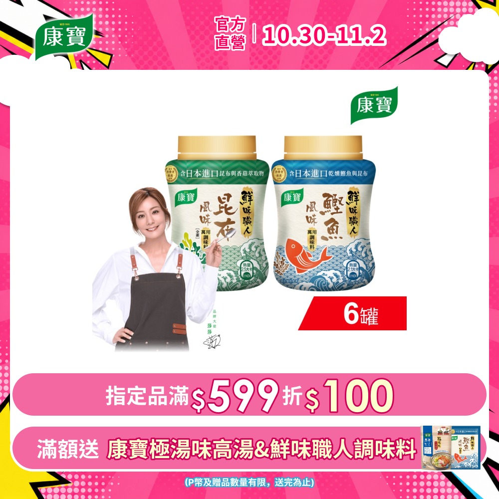 康寶 鮮味職人調味料190G x6入