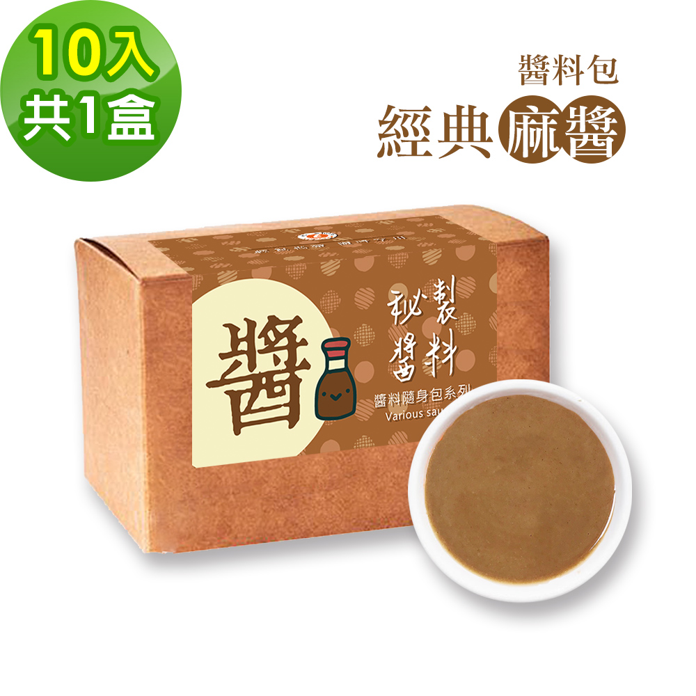 樂活e棧 -秘製醬料包 經典麻醬1盒(10包/盒)