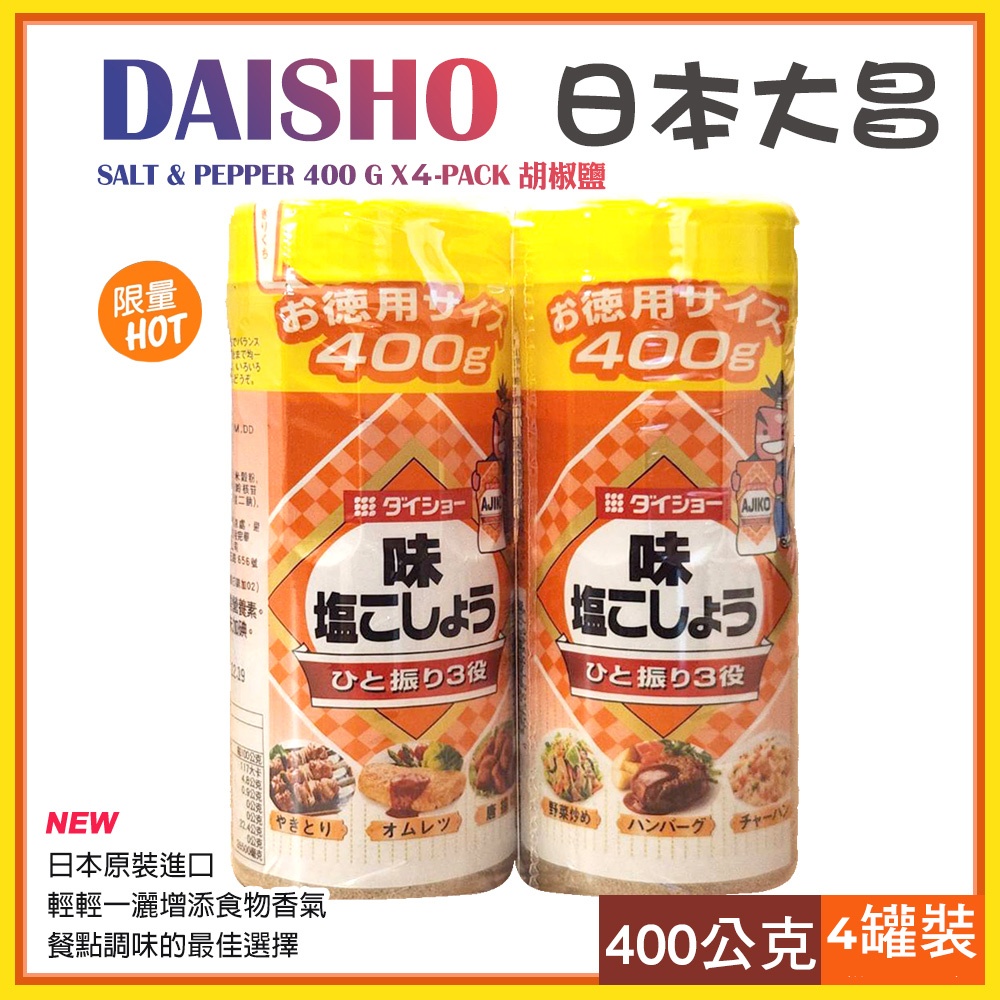 DAISHO 日本大昌 胡椒鹽400公克X4入
