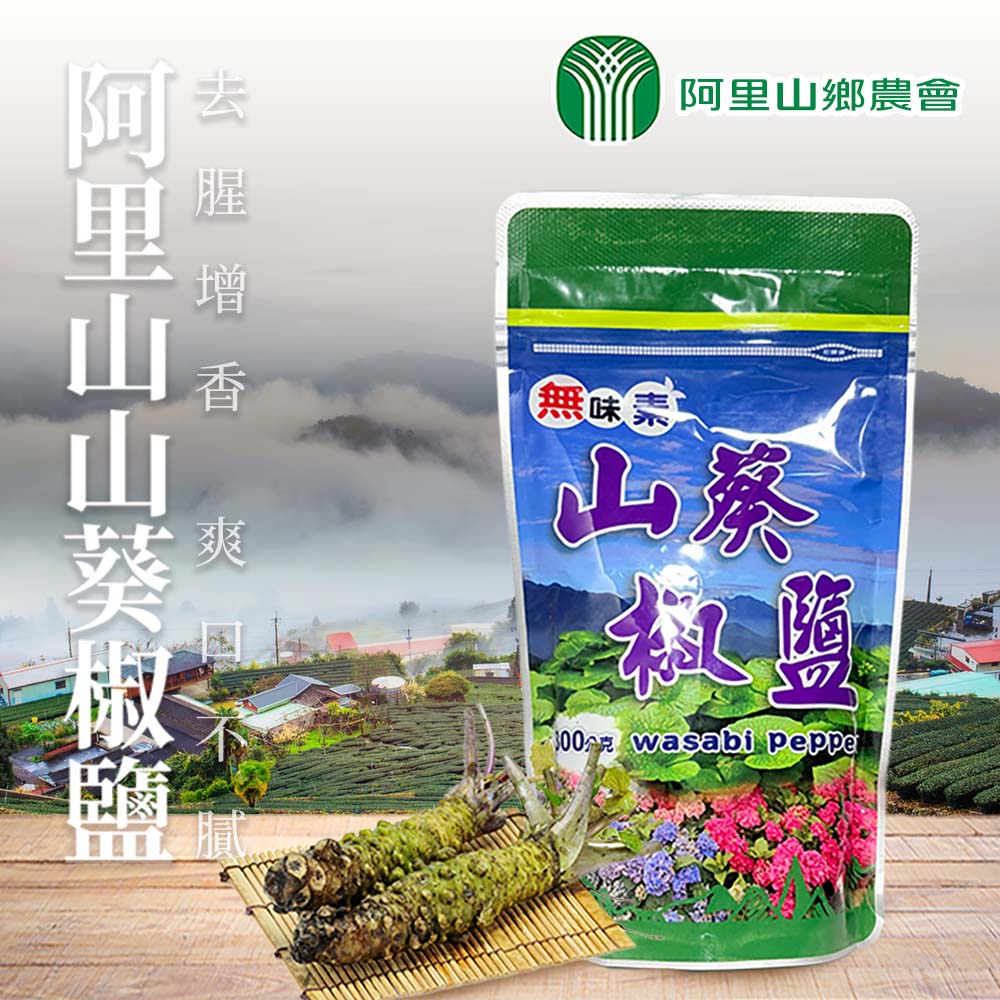 阿里山農會 山葵椒鹽300gX2包