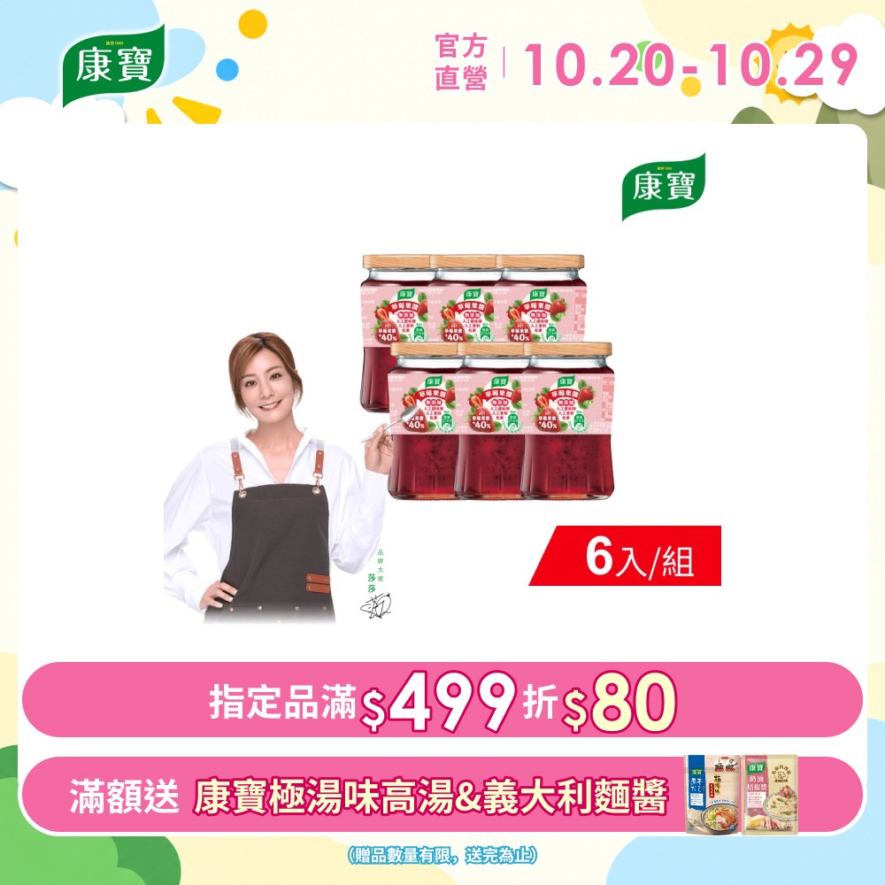 康寶 草莓果醬(400g/罐) x6罐