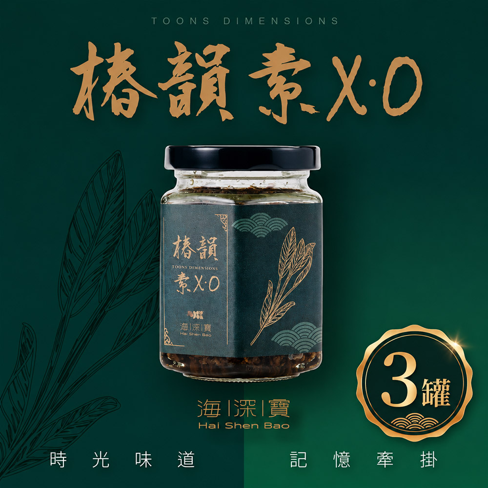 【海深寶】椿韻素XO(180g±10/罐x3罐)