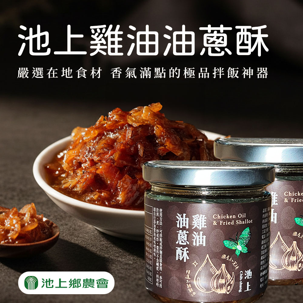 池上鄉農會 雞油油蔥酥160gX2罐