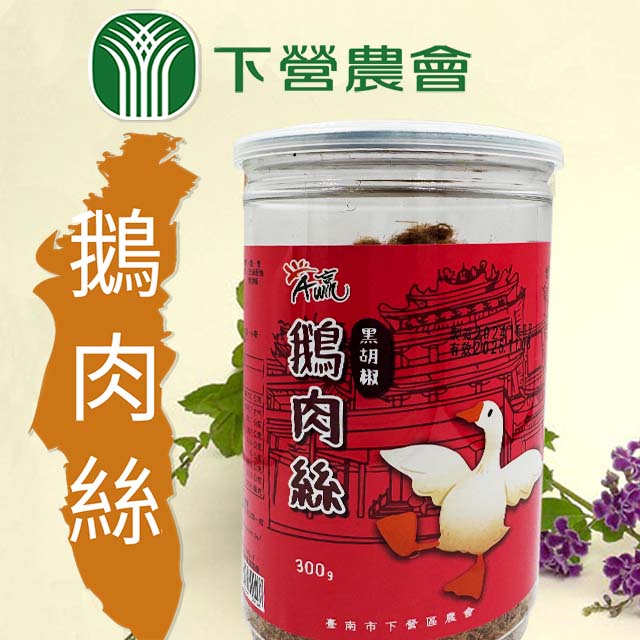 台灣農會 【下營農會】 鵝肉絲-黑胡椒口味300gX3罐