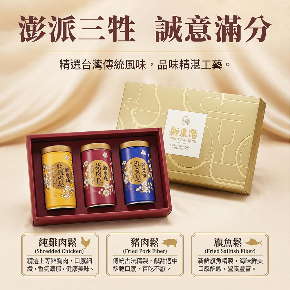 新東陽 便利三牲禮盒(旗魚鬆/豬肉鬆/雞肉鬆) 附禮盒提袋